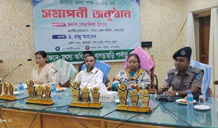 খাগড়াছড়িতে জাতীয় মৎস্য সপ্তাহের সমাপনী ও পুরস্কার বিতরণ - Chief TV