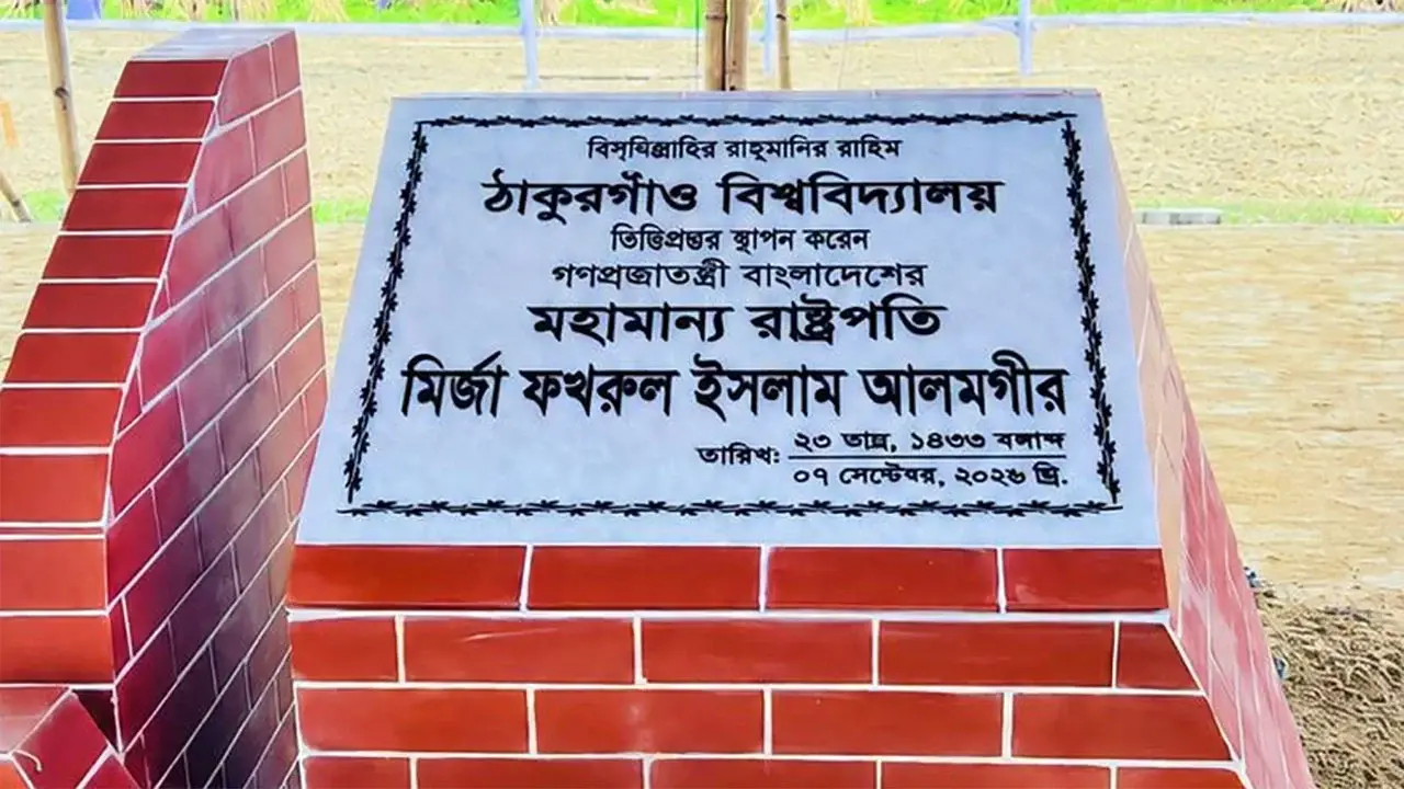 ঠাকুরগাঁও বিশ্ববিদ্যালয়ের ভিত্তিপ্রস্তর স্থাপন করলেন রাষ্ট্রপতি - Chief TV