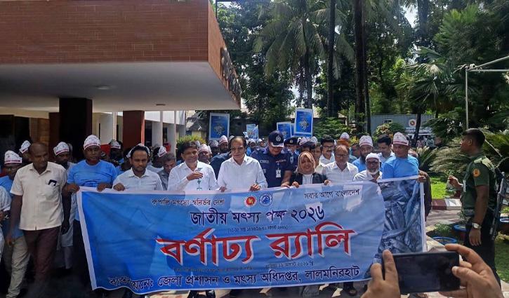 লালমনিরহাটে জাতীয় মৎস্য পক্ষ ২০২৬-এর বর্ণাঢ্য উদ্বোধন - Chief TV