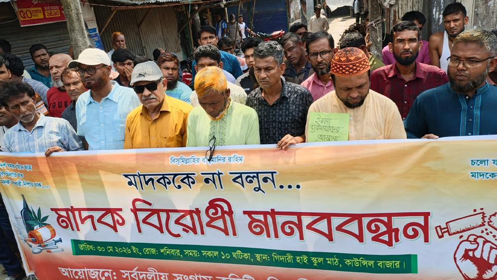 গাইবান্ধার গিদারীতে মাদকবিরোধী মানববন্ধন অনুষ্ঠিত - Chief TV