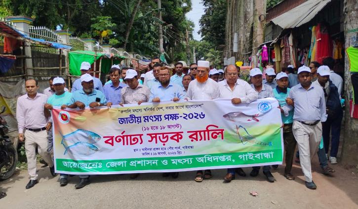 গাইবান্ধায় জাতীয় মৎস্য পক্ষের উদ্বোধন, পোনা অবমুক্ত - Chief TV