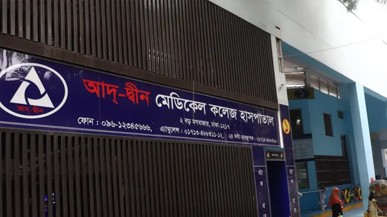 আদ-দ্বীন হাসপাতালের লাইসেন্স বাতিল - Chief TV