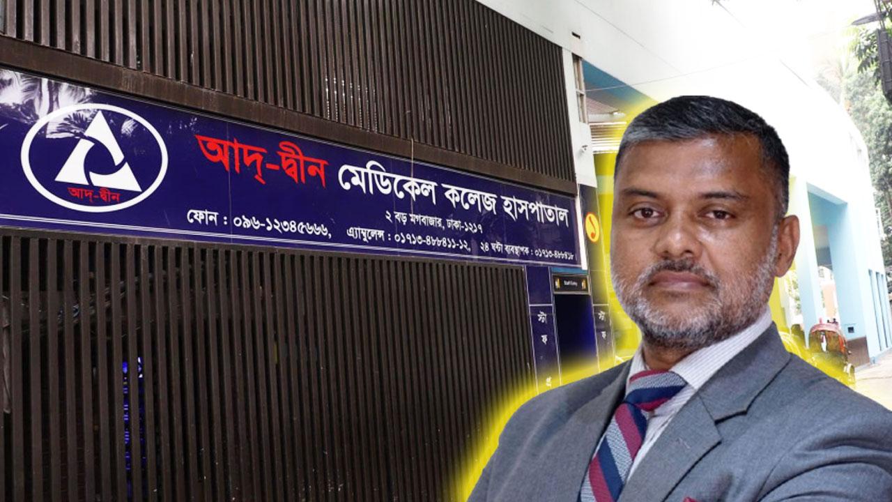 আদ্-দ্বীন হাসপাতালের লাইসেন্স বাতিল হয়নি, প্যাথলজির লাইসেন্স বাতিল: আইনজীবী - Chief TV
