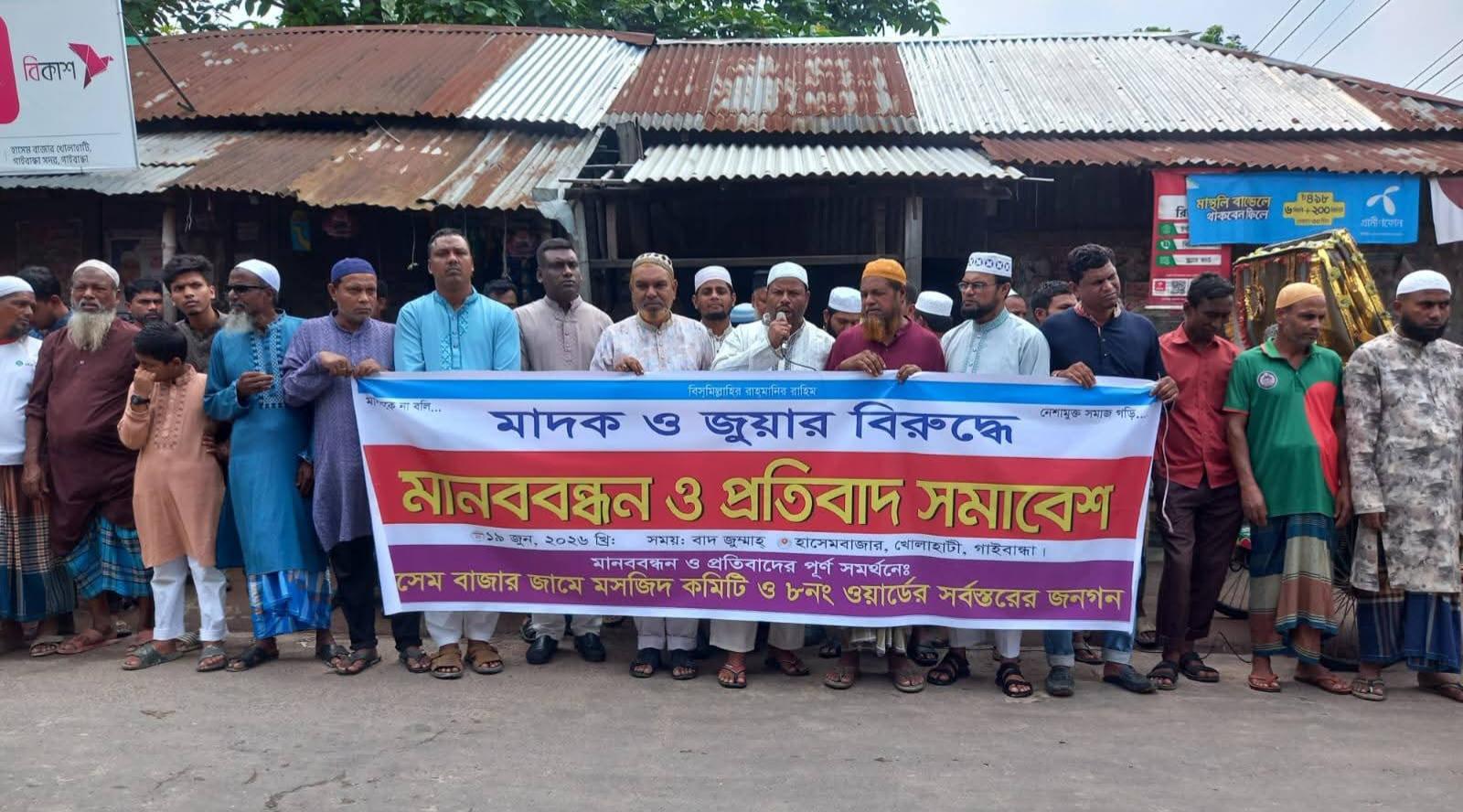 গাইবান্ধায় মাদক ও জুয়ার বিরুদ্ধে মানববন্ধন ও প্রতিবাদ সমাবেশ অনুষ্ঠিত - Chief TV
