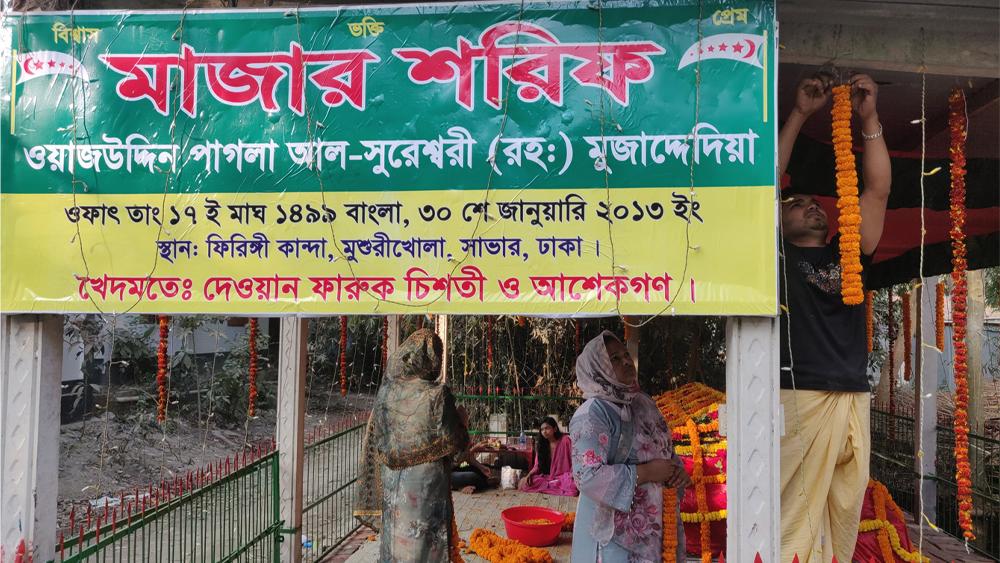 ওয়াজ উদ্দিন পাগলা (রহ.) মোজাদ্দেদীয়া আল-সুরেশ্বরীর ১৩ তম ওফাৎ দিবস উদযাপিত - Chief TV