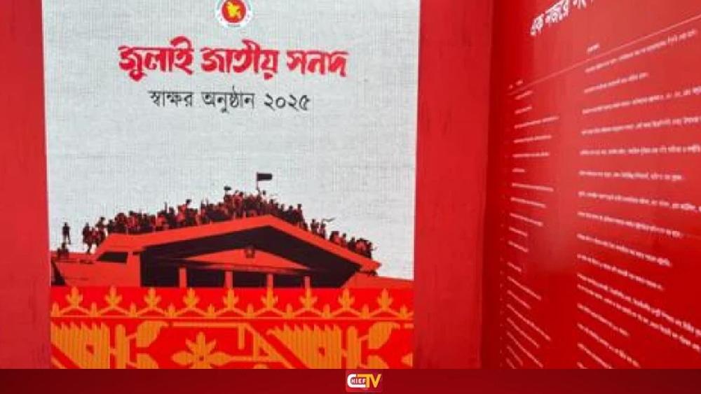 অবশেষে জুলাই সনদে স্বাক্ষর করল এনসিপি - Chief TV