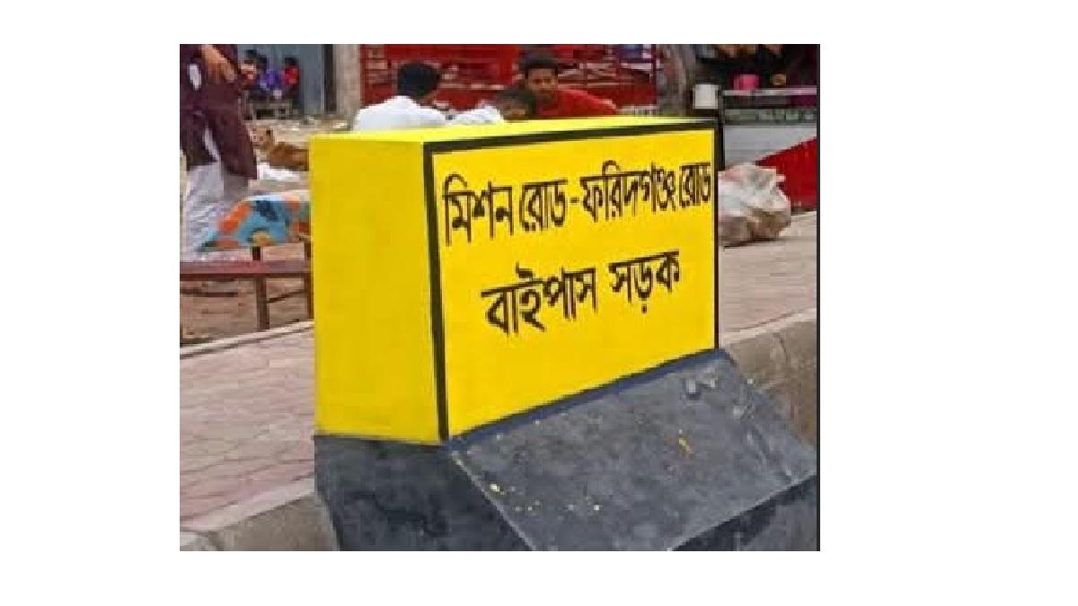 মিশন রোড-ফরিদগঞ্জ বাইপাস সড়ক সাময়িক বন্ধ ঘোষণা - Chief TV