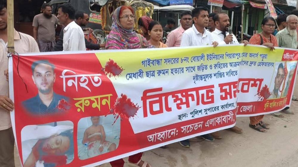 রুমন হত্যার বিচার দাবিতে গাইবান্ধায় বিক্ষোভ সমাবেশ