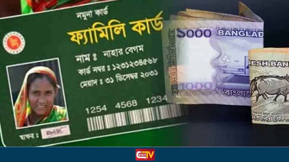 তিন পর্যায়ের পর্যবেক্ষণ শেষে মিলবে ফ্যামিলি কার্ড - Chief TV