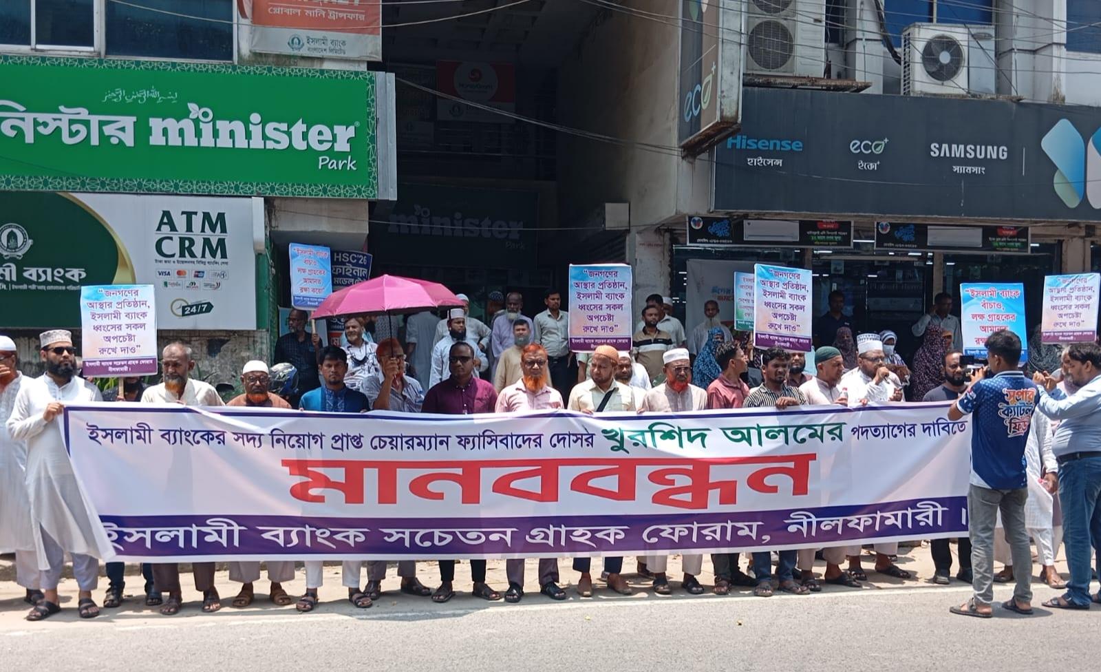 ইসলামী ব্যাংকের চেয়ারম্যানের পদত্যাগের দাবীতে নীলফামারীতে গ্রাহকদের মানববন্ধন - Chief TV